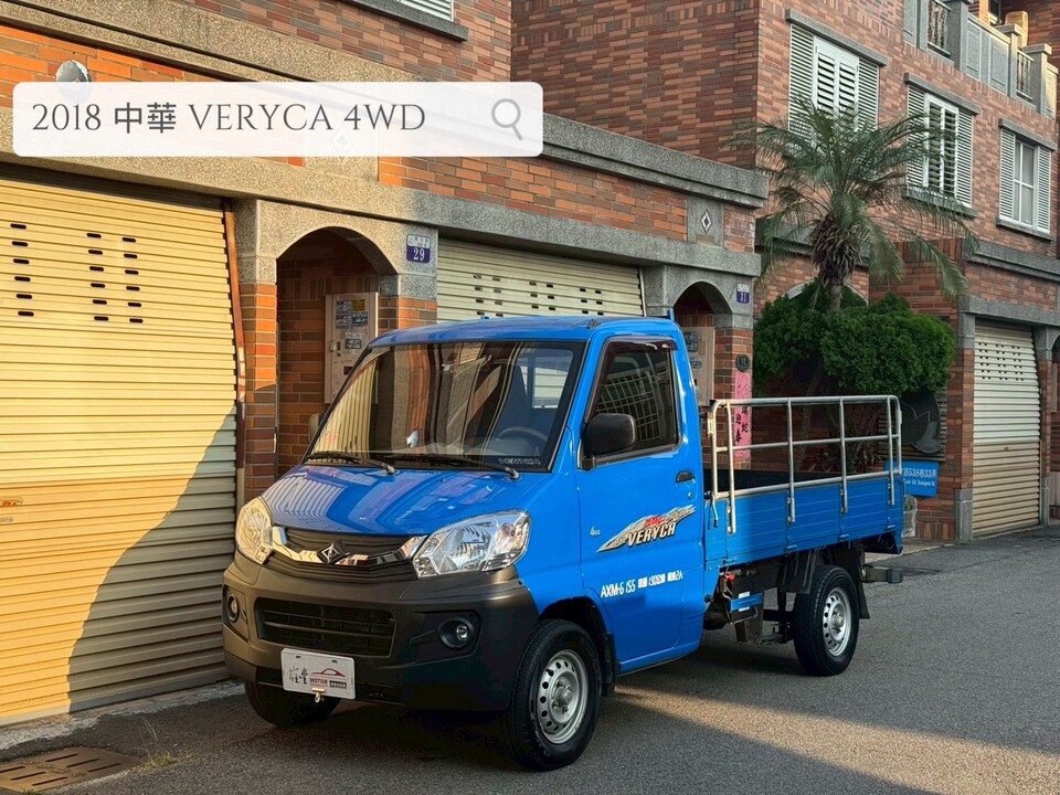 2018  中華 VERYCA 4WD